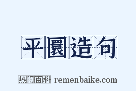 平圜造句是什么意思的图片